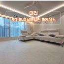 블락포디대전지사대전.충청 | 대전 문지지구 효성 해링턴플레이스 34평 D타입 미스트그레이 컬러로 만족스러운 층간소음매트 시공후기