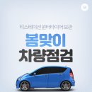 티스테이션(과천점) | 봄맞이 차량점검, 윈터타이어 보관후기