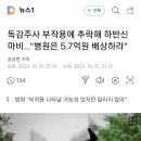 독감주사 부작용에 추락해 하반신 마비…&#34;병원은 5.7억원 배상하라&#34; 이미지