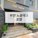 6&9 모텔 | 호텔가구 , 모텔가구 설치 후기 - 부천 노블레스 호텔