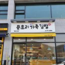 문호리 가족김밥