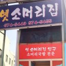 옛소머리집