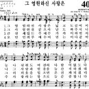 찬송가 407장 그 영원하신 사랑은(새 X) [찬양듣기+악보] 이미지