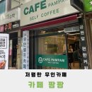 24시무인카페팜팜