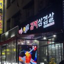안산) 상록수역 맛집! 싹쓸이솥뚜껑김치삼겹살🐷 안산 회식 장소 추천, 애견동반 후기!