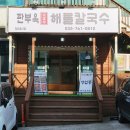 옥이아구찜 | 판부면 맛집 재료와 칼국수에 진심 찐후기 판부옥 해물칼국수