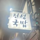 진성순대식당 이미지