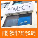 한의약거리 이미지