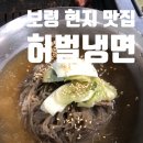 보령냉면갈비 - 보령시 봉황로 48 | 보령 현지 맛집 냉면 돼지갈비 허벌냉면