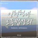 사장이 법을 모르는 척하면 청년도 알아야 한다, 계양청년마당 노동법 특강 후기