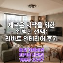 열망인테리어 | 리바트 인테리어 후기 내돈내산 솔직 경험담: 거실, 주방 시공 과정 상세 공유