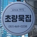 50년 전통 초량묵집 이미지