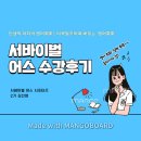 유에스모텔(US MOTEL) | [서바이벌 어스 서포터즈 2기] - 미국을 일주하며 배우는 영어회화! (LA_003강 수강후기)