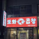 또와해장국 - 당진시 | 곱이 가득찬 곱창이 땡긴다면? 정림동 맛집 대전 곱창 또와곱창