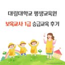 대림평생교육원 | [대림대학교 평생교육원] 보육교사 1급 승급교육 후기