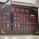 운하반점