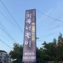 참오리숯불구이 | 다산 맛집] 주기적으로 수혈해야 하는 오리고기 맛집, '가족나들이'에서 오리참숯불구이 뿌시고 온 날!