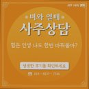 [개포2] 미래힐링 사주명리학 | 전주 사주, 사주 비와 열매 50분 심층 상담, 마음 힐링