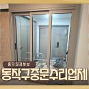 구로-현장-구로-531 | 동작구중문수리업체 비용 합리적인 업체