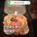 케이킁 | 인천송도케익 추천 레터링 케이크 주문제작 후기 생일에 딱이었던 제이델링