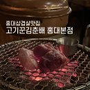 고기꾼김춘배 홍대본점 | 홍대삼겹살 맛집 고기꾼김춘배 홍대본점 후기!