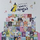 6살 책육아 그레이트북스 명작동화 이야기마법사 대박전집 후기