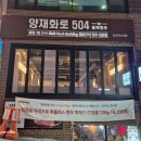 양재화로by설화한우 이미지