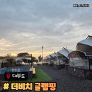 더비치 글램핑 서울근교글램핑 대부도가족숙소추천 당일치기코스 글램핑장 방문후기