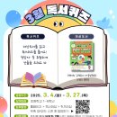 어린이 독서퀴즈(3월) 이미지
