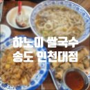 도스마스 인천대점 | 송도 인천대입구 하노이 점심메뉴 소고기쌀국수 후기