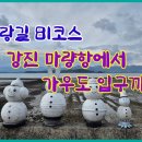 250111 남파랑길 81코스 강진 마량항에서 가우도입구까지 이미지