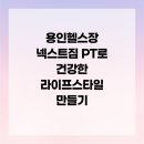 용인JG복싱PT | 용인헬스장 넥스트짐 PT로 건강한 라이프스타일 만들기
