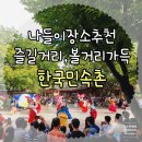 용인 한국민속촌 주차부터 입장권 할인 그리고 즐기기