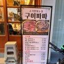 구이파파(구이파는아빠) 이미지