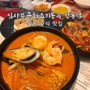 제일중화요리 | 창동 맛집 임사부중화요리몽콕 창동점, 삼선해물짬뽕과 가성비 중화요리 후기