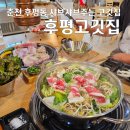 후평현대1차 | 춘천 후평동 샤브샤브 무한리필 후평고깃집