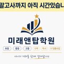 미래앤탑학원