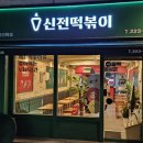 신전떡볶이은행
