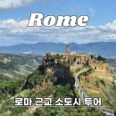 오르비에토 | 로마 소도시 근교투어 (오르비에토 브라차노) 마이리얼트립 예약 후기+4월 할인쿠폰