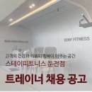 용인) 스테이피트니스 둔전점 오후 프리랜서 구인(최대 60% 수업료) 이미지