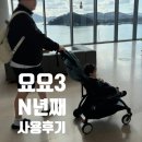 스토케 요요3 10개월부터 24개월까지 사용한 솔직 후기(+필수 액세서리)