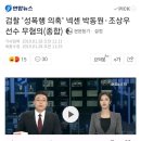 검찰 &#39;성폭행 의혹&#39; 넥센 박동원·조상우 선수 무혐의. 이미지