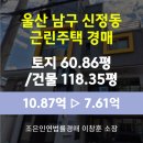 울산 남구 신정3동 행정복지센터 | 울산 남구 신정동 근린주택 경매 [토지60.86평/건물118.35평] 최저가 7.61억(감정가 70%)