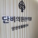 단비한의원 이미지