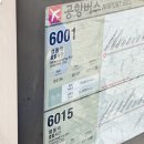 6015 | 명동역 인천공항 리무진버스 6015 6001, 운영시간 가격 타는곳 노선
