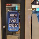 본스코인노래연습장 이미지