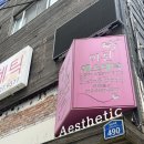 이신 에스테틱