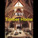 세계의 팀버홈 - 유럽 1 / 통나무건축 Timber Framing & Log Building 이미지