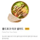 신흥고교 정류장 | 청주써브웨이율량점 신규오픈! 신메뉴추천 풀드포크 타코샐러드 후기