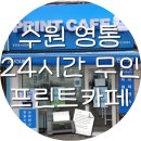 [수원 영통]프린트 카페 경희대국제캠퍼스점-24시간 프린트 출력 복사 스캔 가능!!